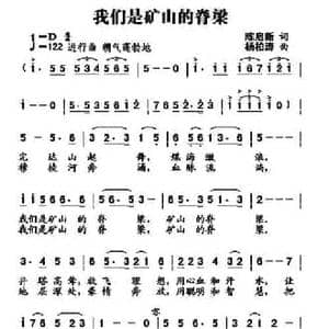 我们是矿山的脊梁_民歌简谱_词曲:陈启新 杨柏涛
