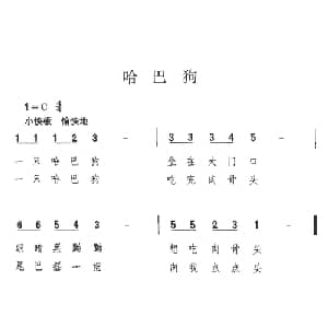 哈巴狗_儿歌乐谱
