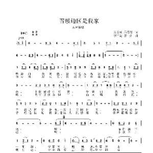 晋绥边区是我家_歌谱投稿_词曲:吴志斌.冯右右 李三处.郭炜