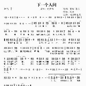 下一个人间_歌谱投稿_词曲:贺琼 沐尔 沐尔