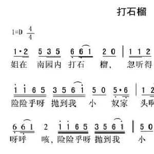 打石榴_民歌简谱