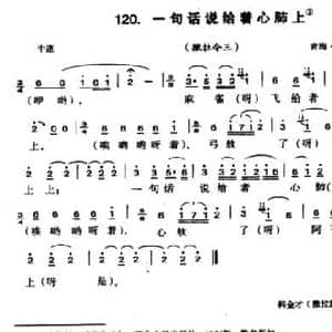 一句话说给着心肺上_民歌简谱