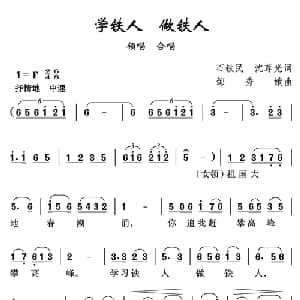 学铁人做铁人_合唱歌谱_词曲:石铁民 沈尊光 邹秀娥