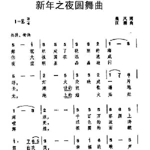 新年之夜圆舞曲_美声唱法乐谱_词曲:晨风 江潮