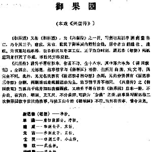 昆曲 御果园 本戏 兴唐传 之一折