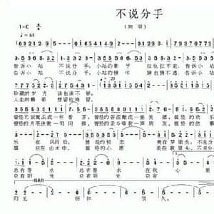 不说分手_民歌简谱_词曲:郁平 邱江 魏晓崇