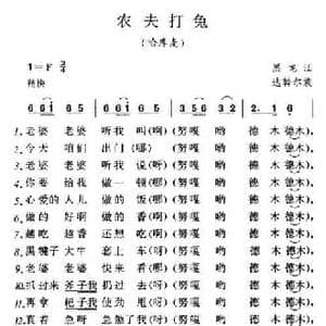 农夫打兔_民歌简谱