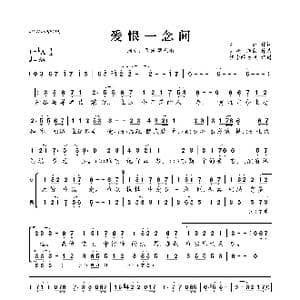 爱恨一念间_歌曲简谱_词曲:刘婕 刘婕/徐毅