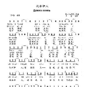秋水伊人Донна осень_歌曲简谱_词曲:叶.沙克耶夫 词曲