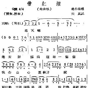 越剧谱 | 越剧曲调 借红灯 金山唱段 吴小楼 大风记谱
