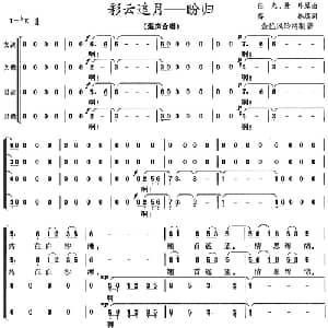 彩云追月 盼归_合唱歌谱