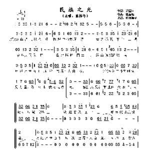民族之光_歌曲简谱_词曲:郑国江 顾嘉辉