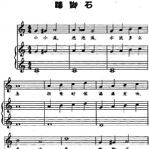 踏脚石 钢琴谱