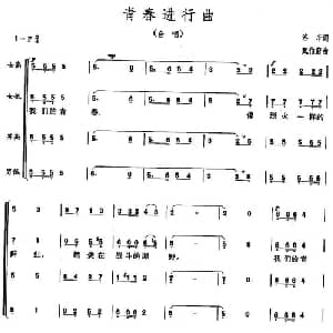 青春进行曲_合唱歌谱_词曲:洛辛 甄伯蔚