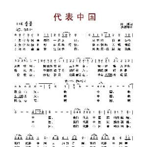 代表中国_歌曲简谱_词曲:田地 徐沛东