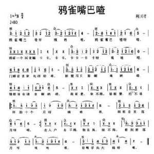 鸦雀嘴巴喳_民歌简谱