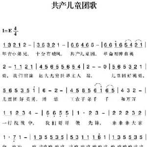 赣南闽西红色歌曲_共产儿童团歌_民歌简谱