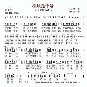 孝顺是个啥_歌谱投稿_词曲:徐胜茂 王士林