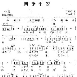 四季平安_民歌简谱_词曲:王晓岭 王咏梅