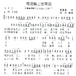 黄梅戏谱 | 梅龙镇上出笑话 新潮黄梅调 江山美人 曲十三 李隽青 颂今