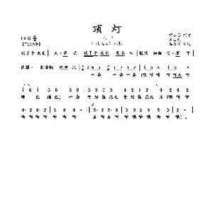 顶灯_歌曲简谱_词曲:佚名 佚名