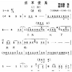 评剧谱 | 拥军优属 二段 喜彩莲 杨予野记谱