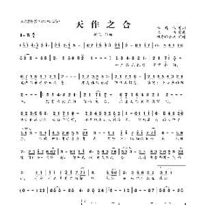 天作之合_歌曲简谱_词曲:李倩仪 陈伟