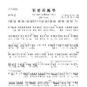 不要再孤单_歌曲简谱_词曲:火星电台•黃少峰 火星电台•黃少峰