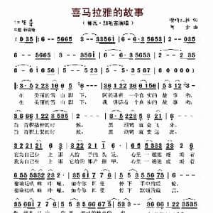 喜玛拉雅的故事_歌曲简谱_词曲:嘞咱扎拉 阿金