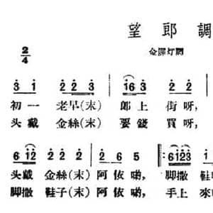 望郎调_民歌简谱
