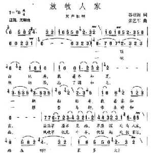 放牧人家_民歌简谱_词曲:谷福海 张艺军