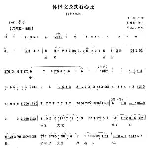 越剧谱 | 休怪文龙铁石心肠 陆文龙 陆文龙唱段 卫明 胡梦桥
