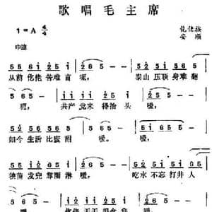 歌唱毛主席_民歌简谱
