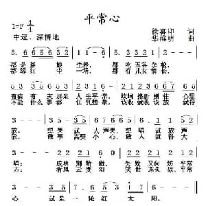 平常心_通俗唱法乐谱_词曲:徐喜印 华维明