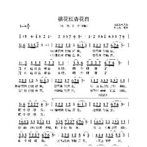 桃花红杏花白_歌曲简谱_词曲:山西左权民歌 张文秀 编曲