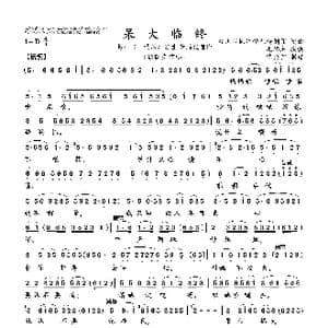 呆大临终_歌曲简谱