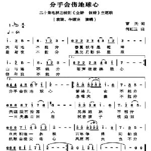 分手会伤地球心_通俗唱法乐谱_词曲:曹天 何虹卫