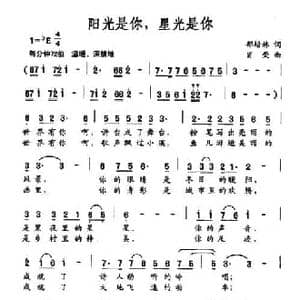 阳光是你,星光是你_民歌简谱_词曲:郁培林 肖荣