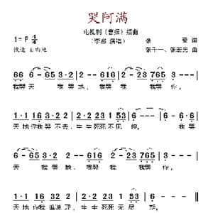 哭阿满_歌谱投稿_词曲:张藜 张千一 张宏光