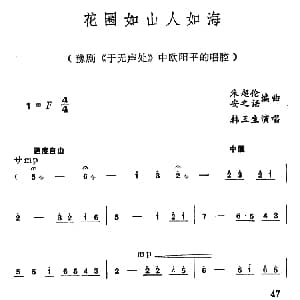 豫剧谱 | 花圈如山人如海 于无声处 中欧阳平唱腔 韩玉生 朱超伦 安之语