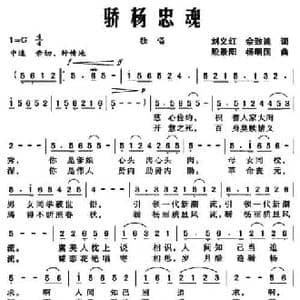 骄杨忠魂_民歌简谱