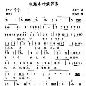 吹起木叶索罗罗_民歌简谱_词曲:黄淑子 金鸿为