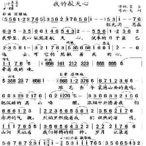 我的航天心_民歌简谱_词曲:蓝玉 马坷