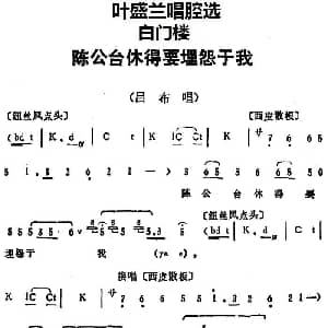 京剧谱 | 叶盛兰唱腔选 陈公台休得要埋怨于我 白门楼 吕布唱段