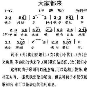 大家都来_民歌简谱