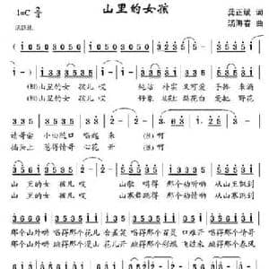 山里的女孩_民歌简谱_词曲:龚正斌 汤海春