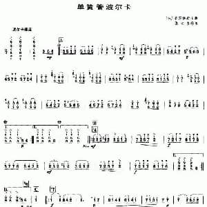 单簧管波尔卡 笙谱