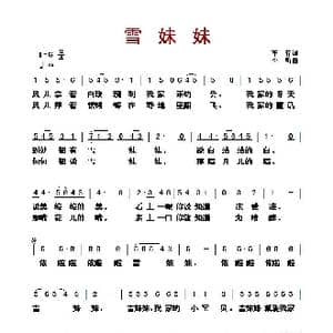 雪妹妹_歌曲简谱_词曲:车行 李昕