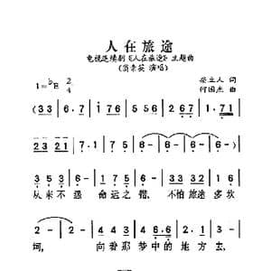 人在旅途_歌曲简谱_词曲:梁立人 何国杰