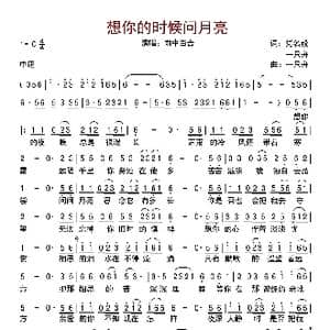 想你的时候只能问月亮_歌谱投稿